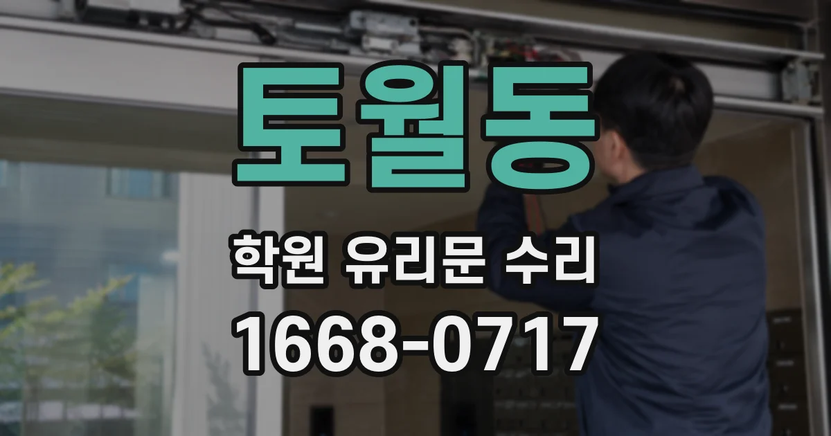 토월동 학원 유리문 수리