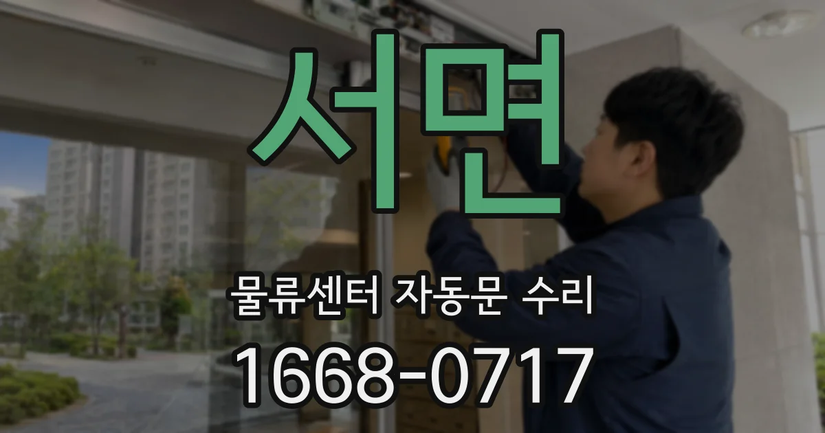 서면 물류센터 자동문 수리