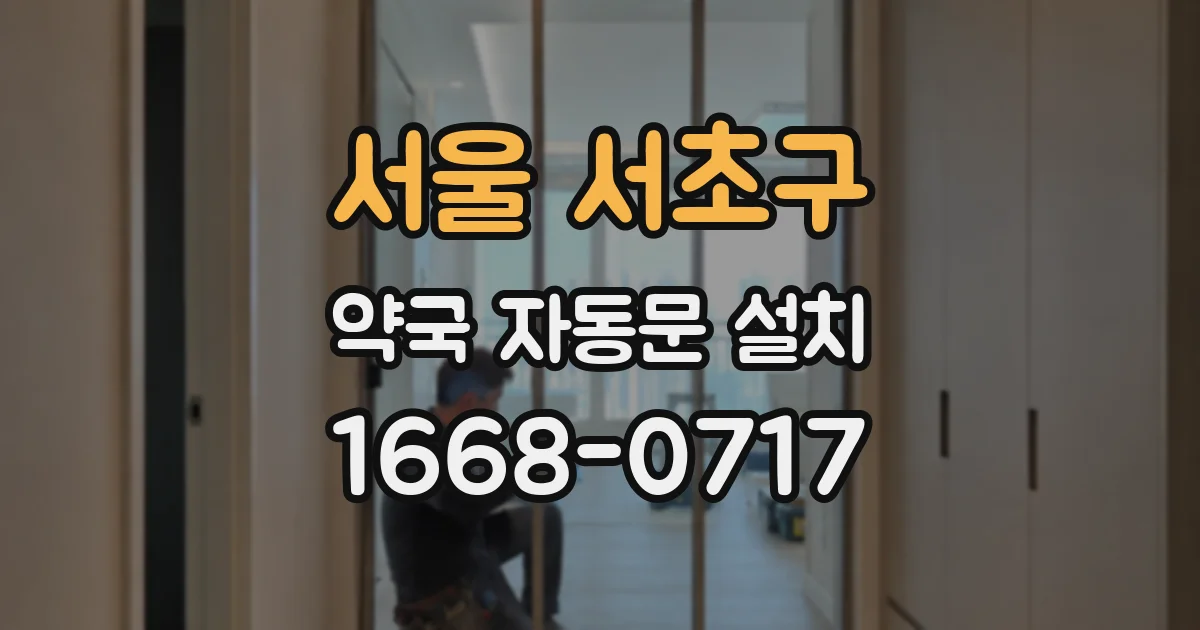 서울 서초구 약국 자동문 설치
