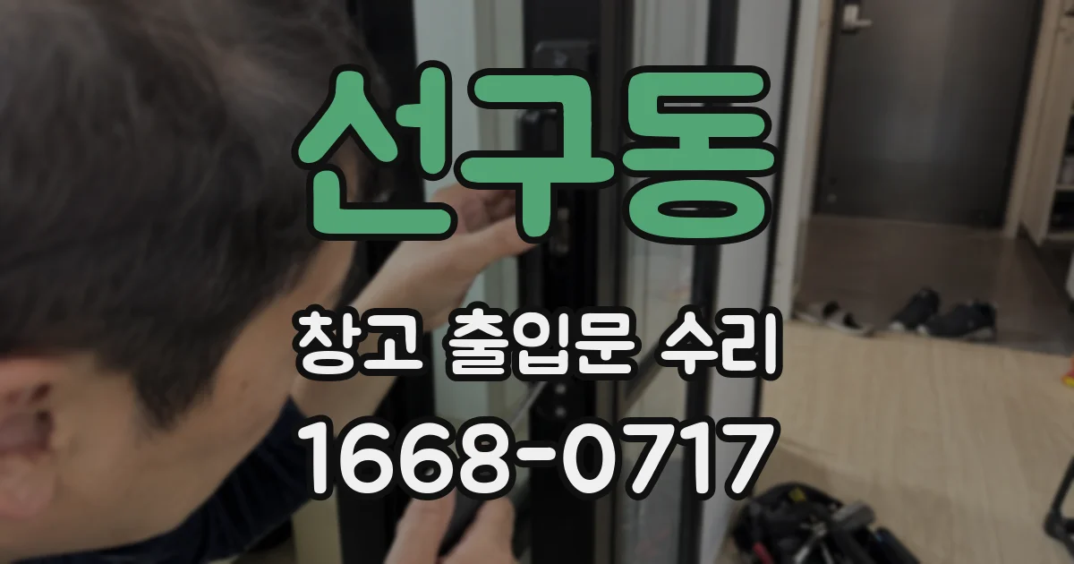 선구동 창고 출입문 수리