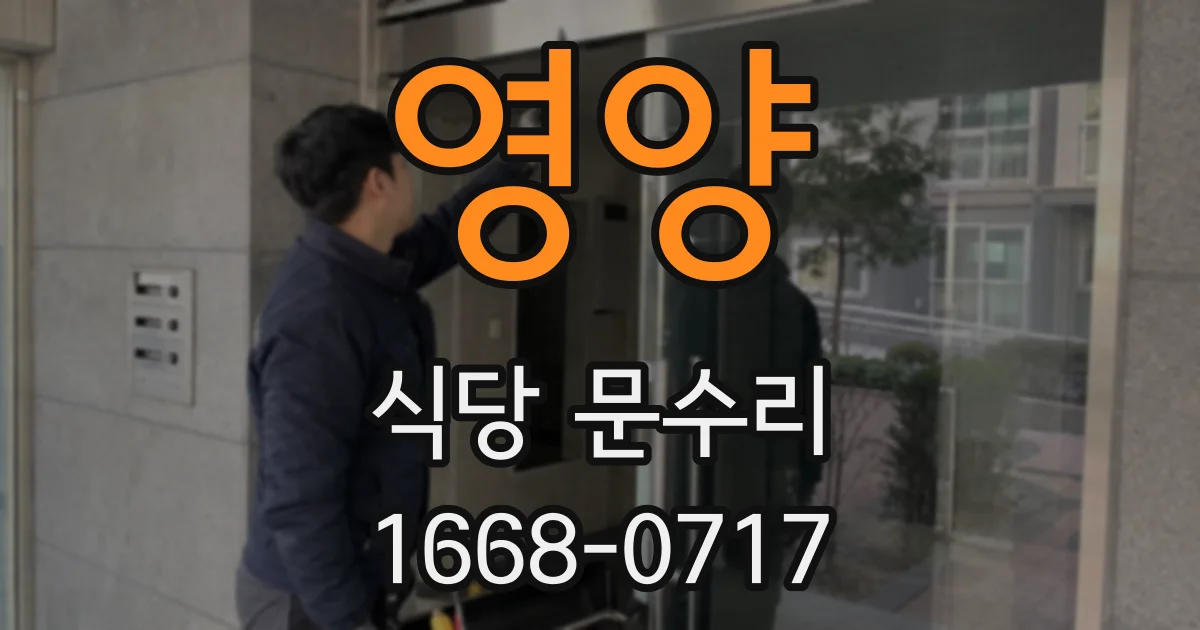 영양 식당 문수리