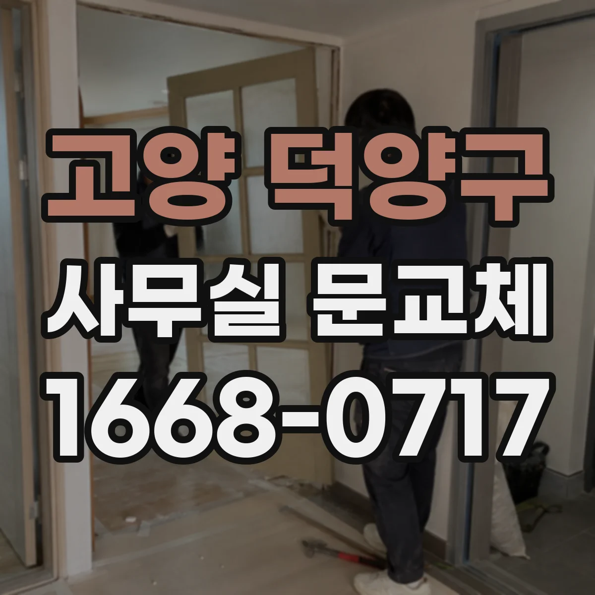 고양 덕양구 사무실 문교체 유리도어 파손 후 출입문 기능 복원