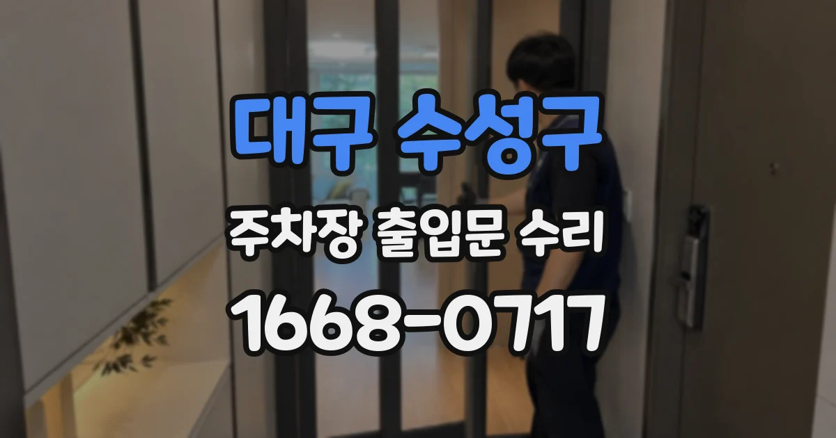 대구 수성구 주차장 출입문 수리