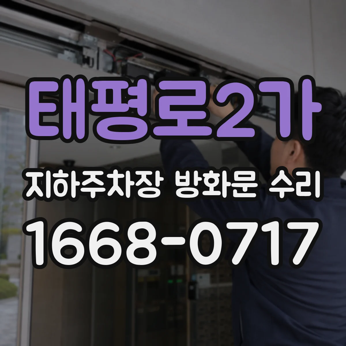 태평로2가 지하주차장 방화문 수리