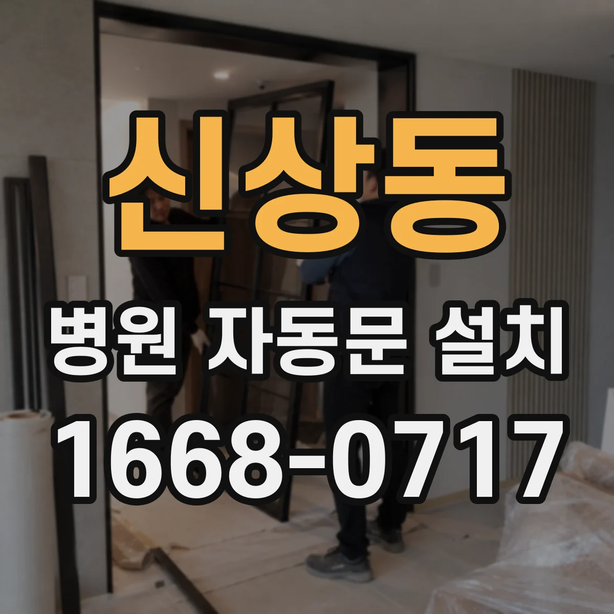 신상동 병원 자동문 설치