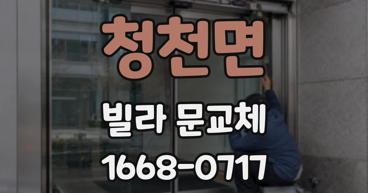 청천면 빌라 문교체