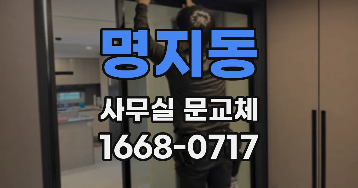 명지동 사무실 문교체