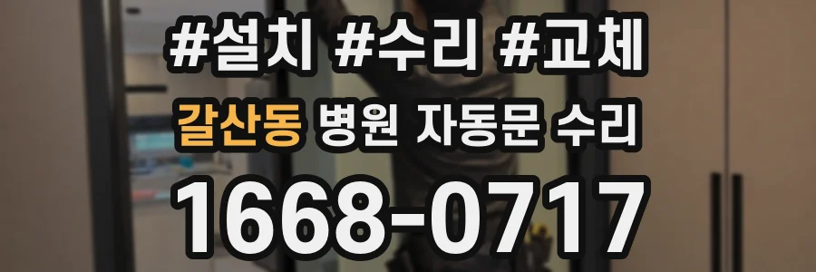 갈산동 병원 자동문 수리
