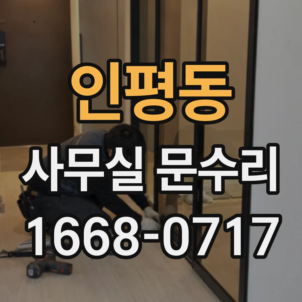 인평동 사무실 문수리