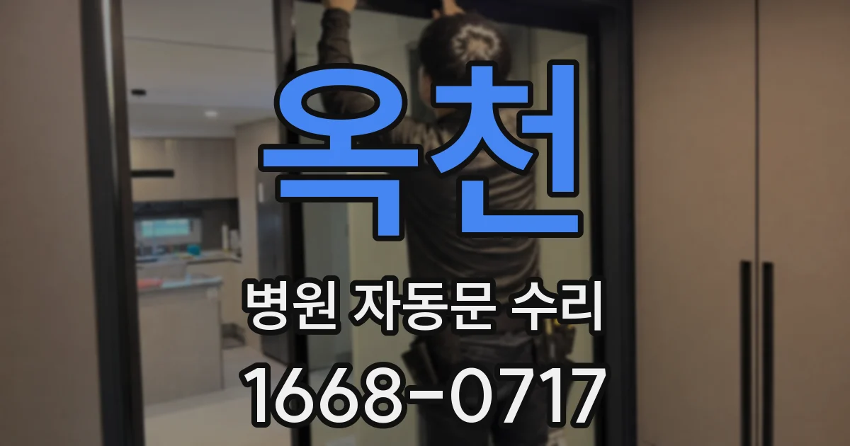 옥천 병원 자동문 수리