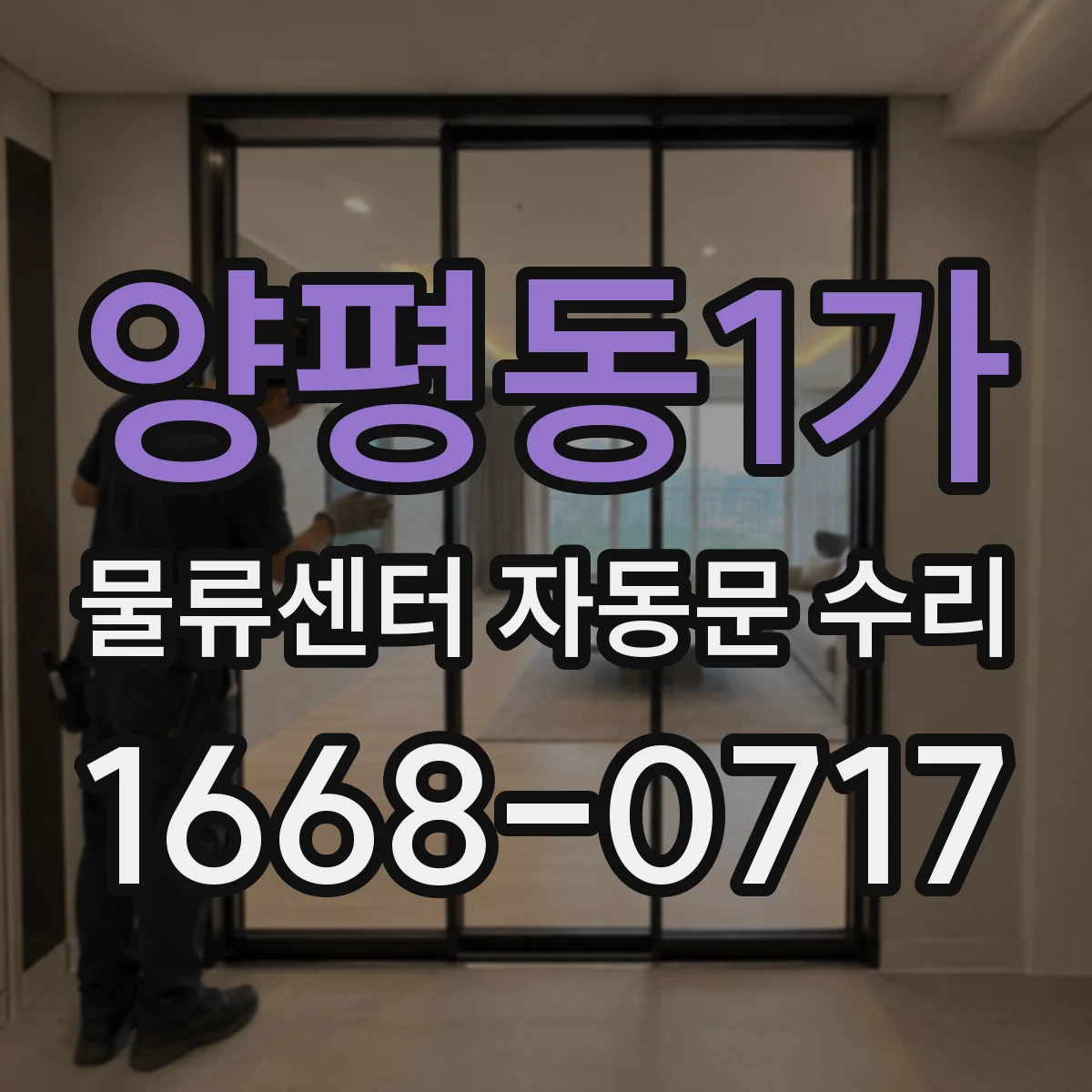 양평동1가 물류센터 자동문 수리