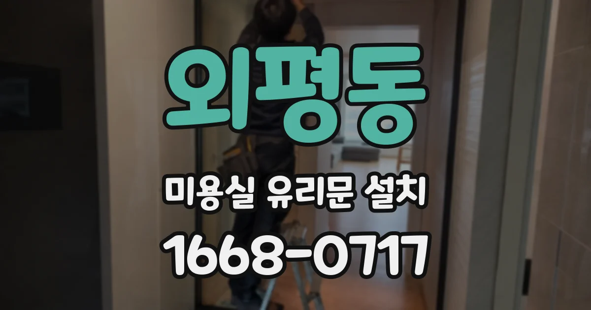 외평동 미용실 유리문 설치