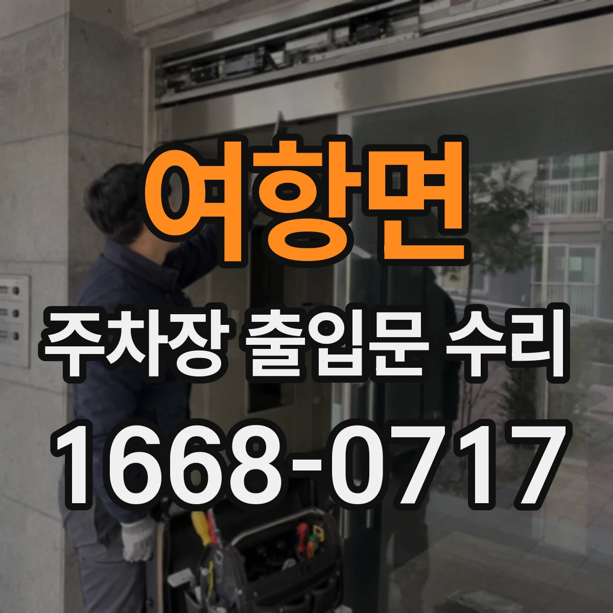 여항면 주차장 출입문 수리