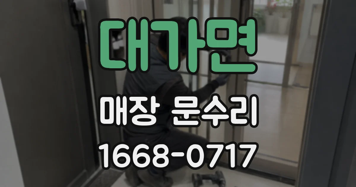 대가면 매장 문수리