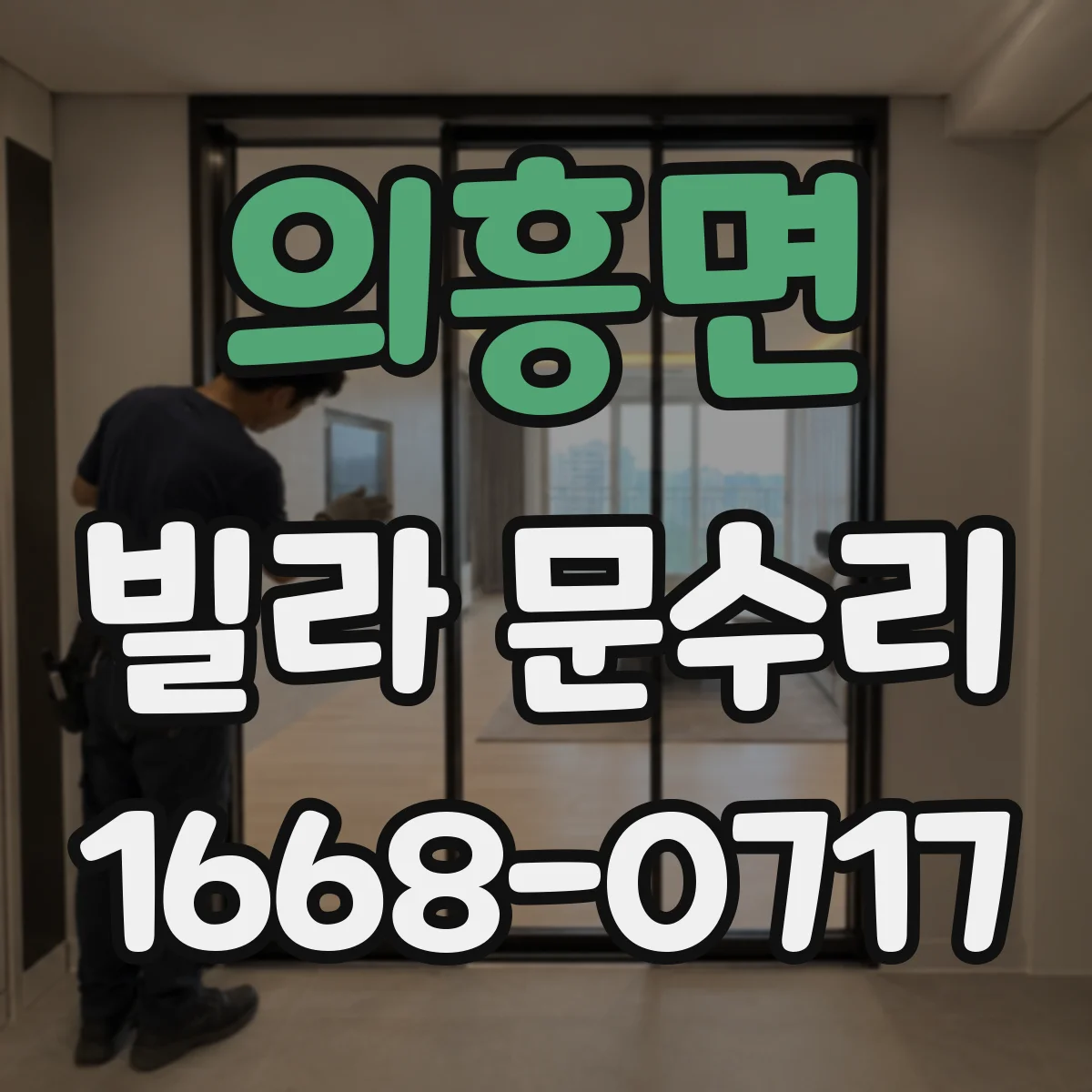 의흥면 빌라 문수리
