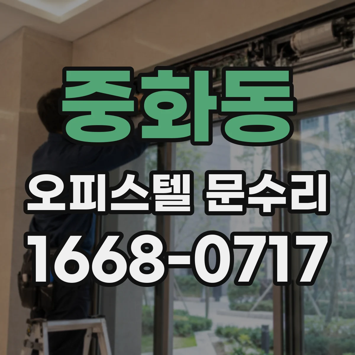 중화동 오피스텔 문수리