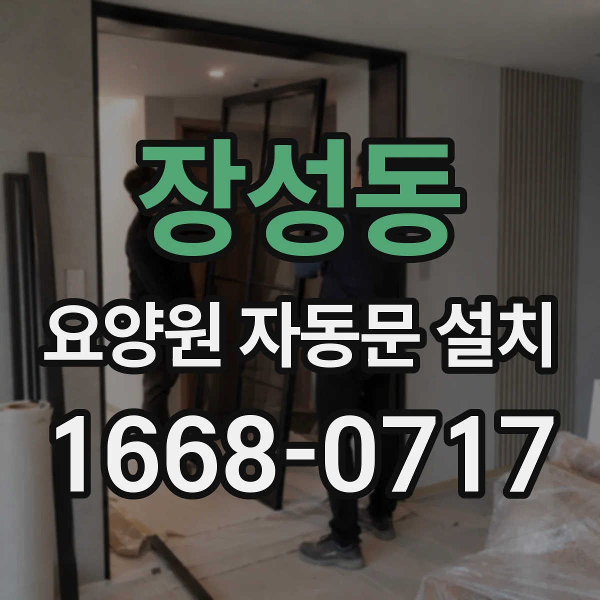 장성동 요양원 자동문 설치