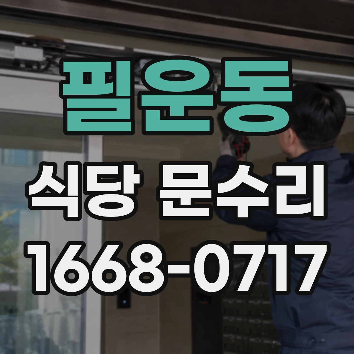 필운동 식당 문수리 비상구 문 안쪽 고장 야간 긴급 수리