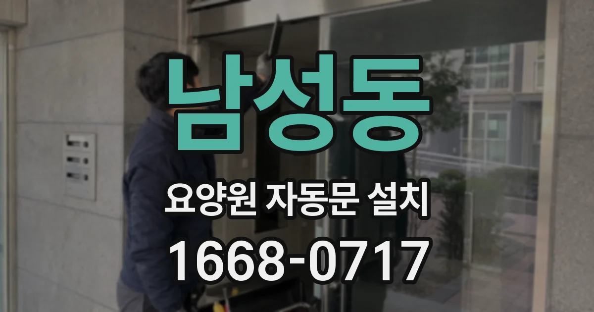 남성동 요양원 자동문 설치