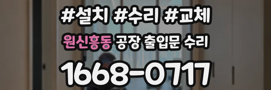 원신흥동 공장 출입문 수리