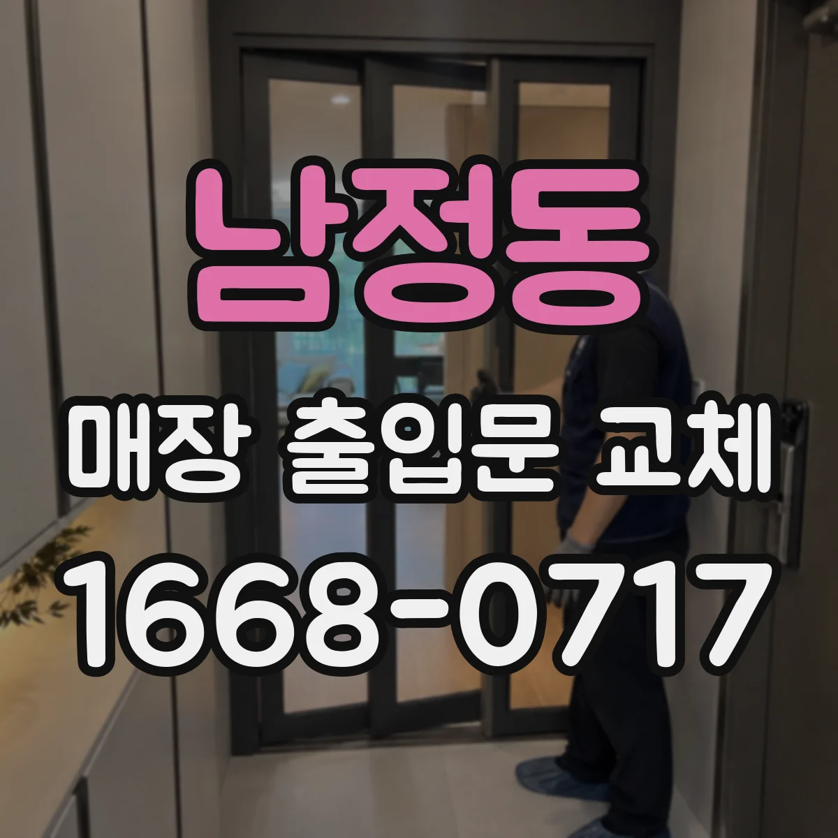 남정동 매장 출입문 교체