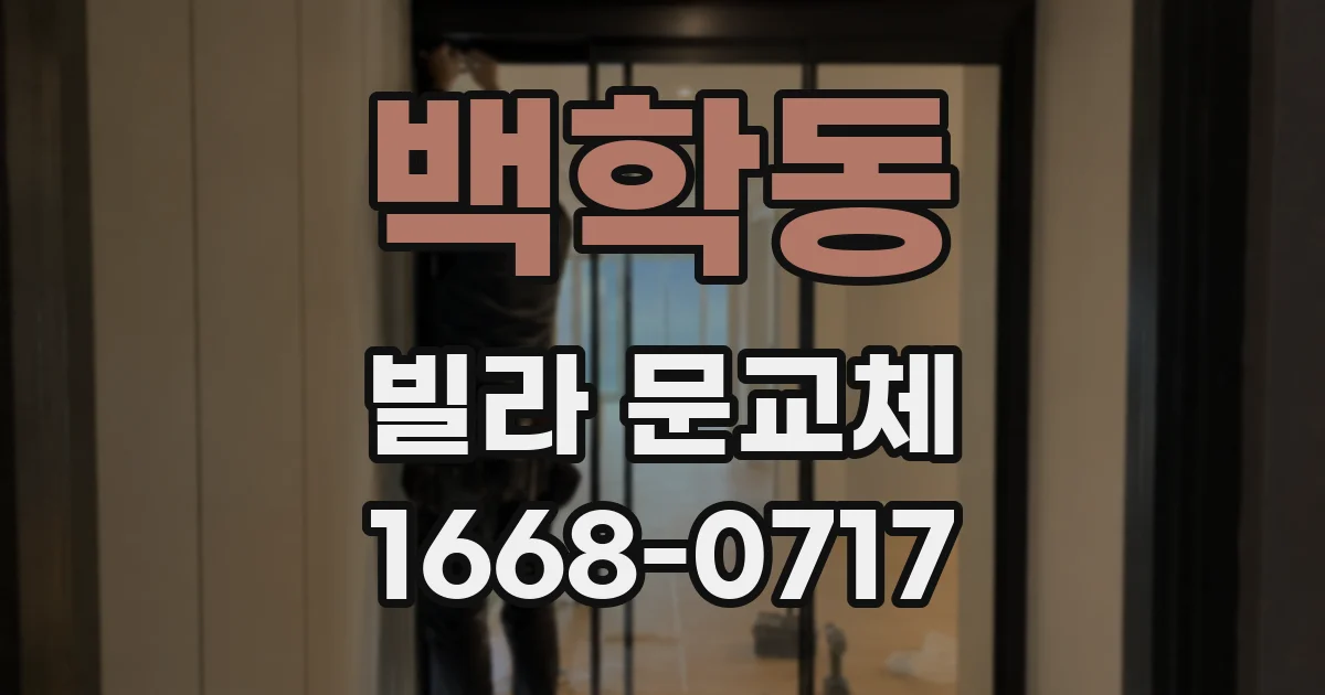 백학동 빌라 문교체