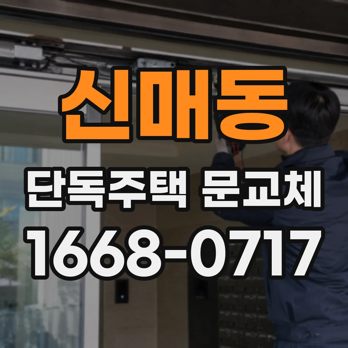 신매동 단독주택 문교체