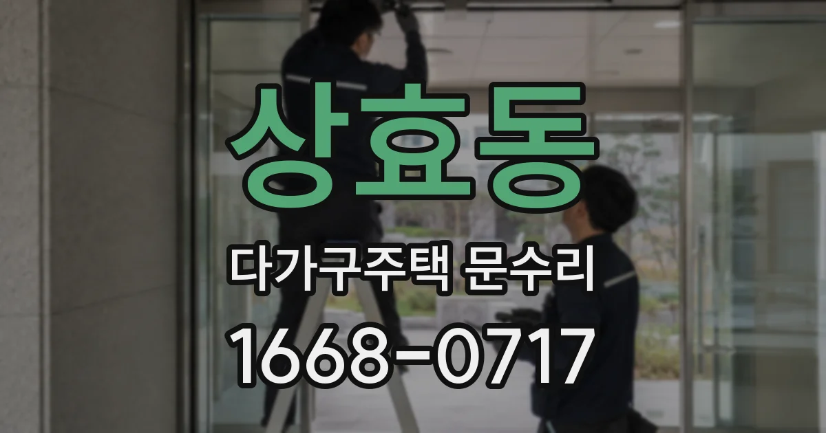 상효동 다가구주택 문수리