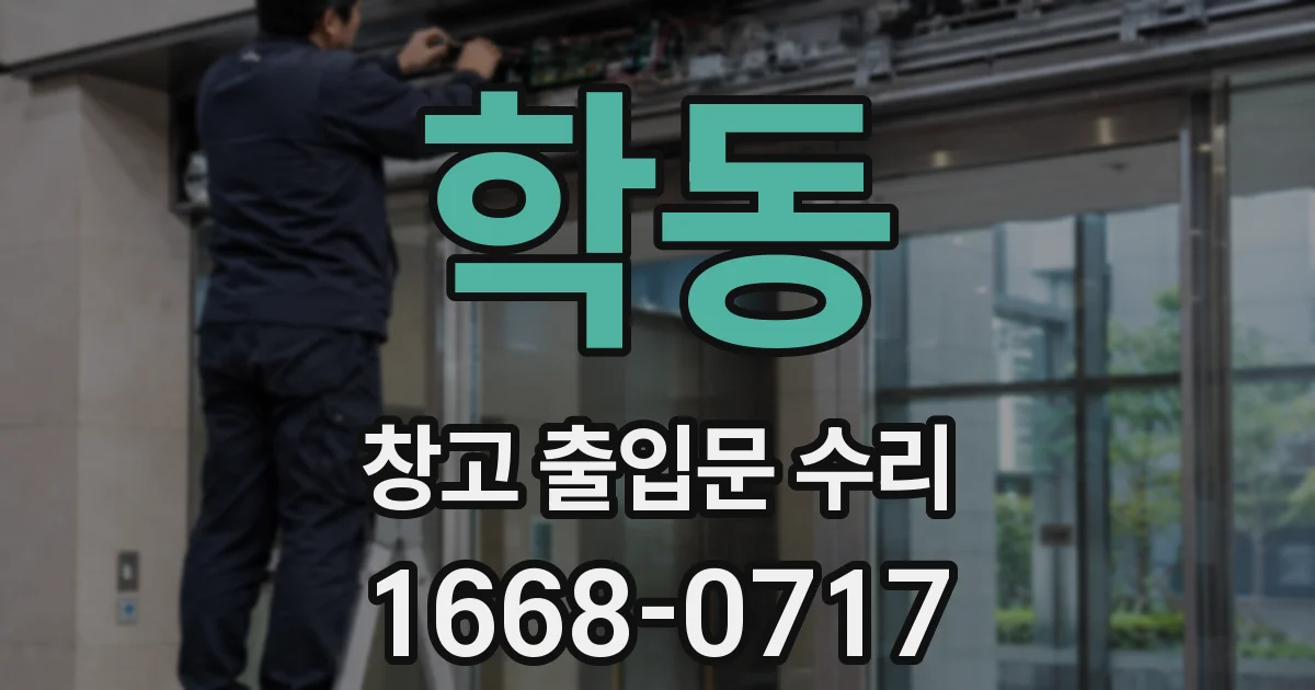 학동 창고 출입문 수리