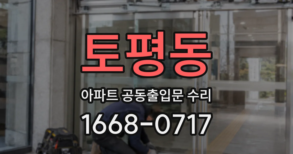 토평동 아파트 공동출입문 수리