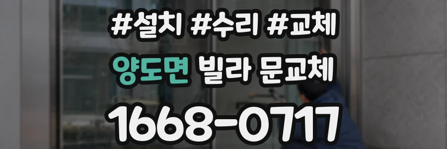 양도면 빌라 문교체