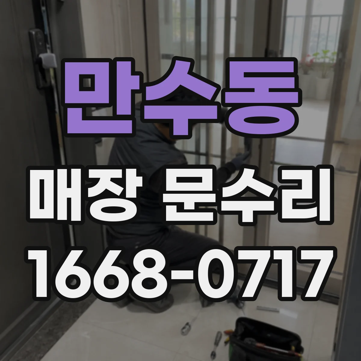만수동 매장 문수리