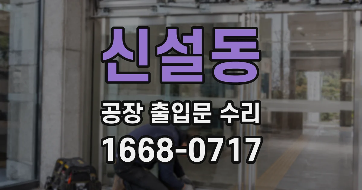 신설동 공장 출입문 수리