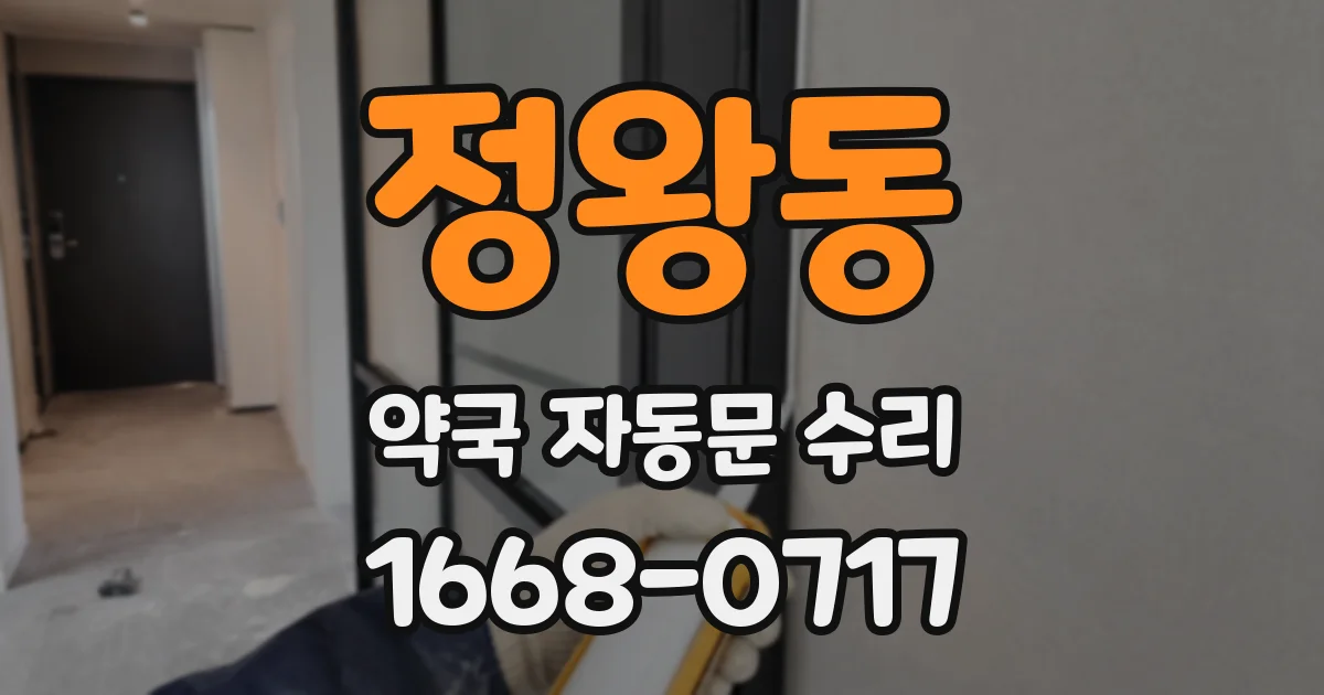 정왕동 약국 자동문 수리