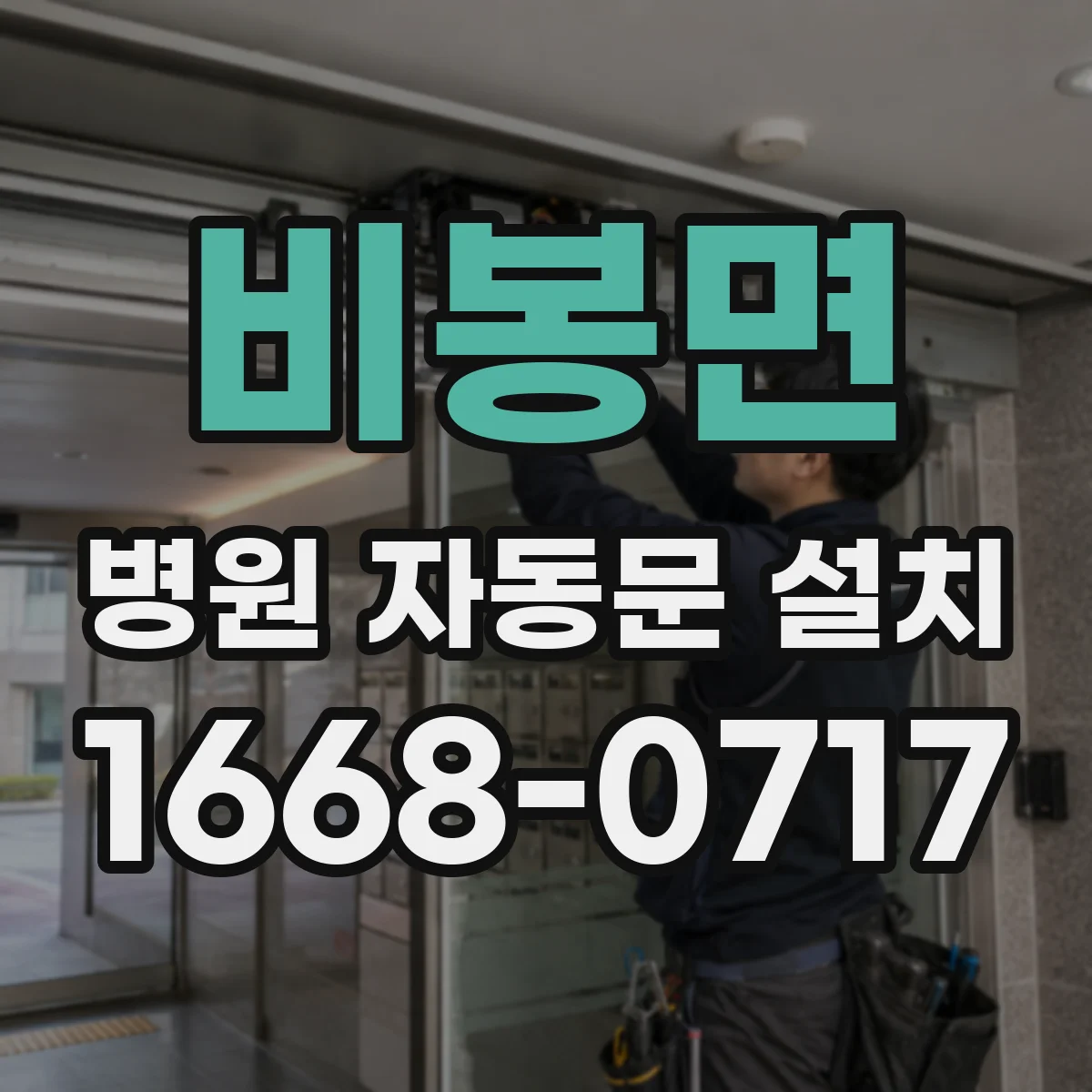 비봉면 병원 자동문 설치