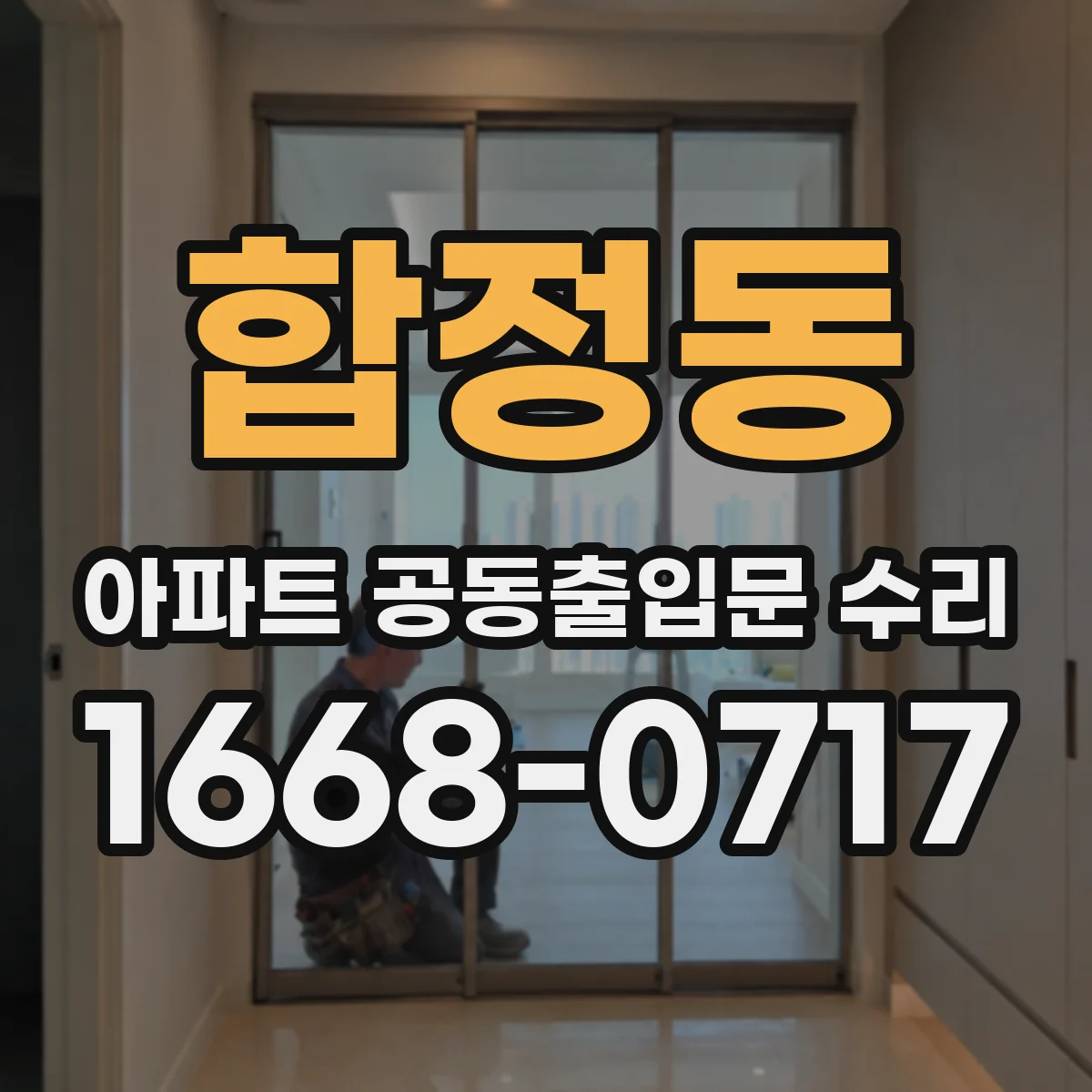합정동 아파트 공동출입문 수리