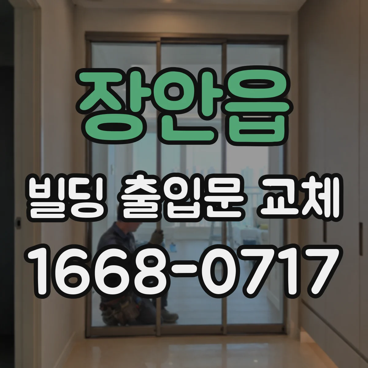 장안읍 빌딩 출입문 교체