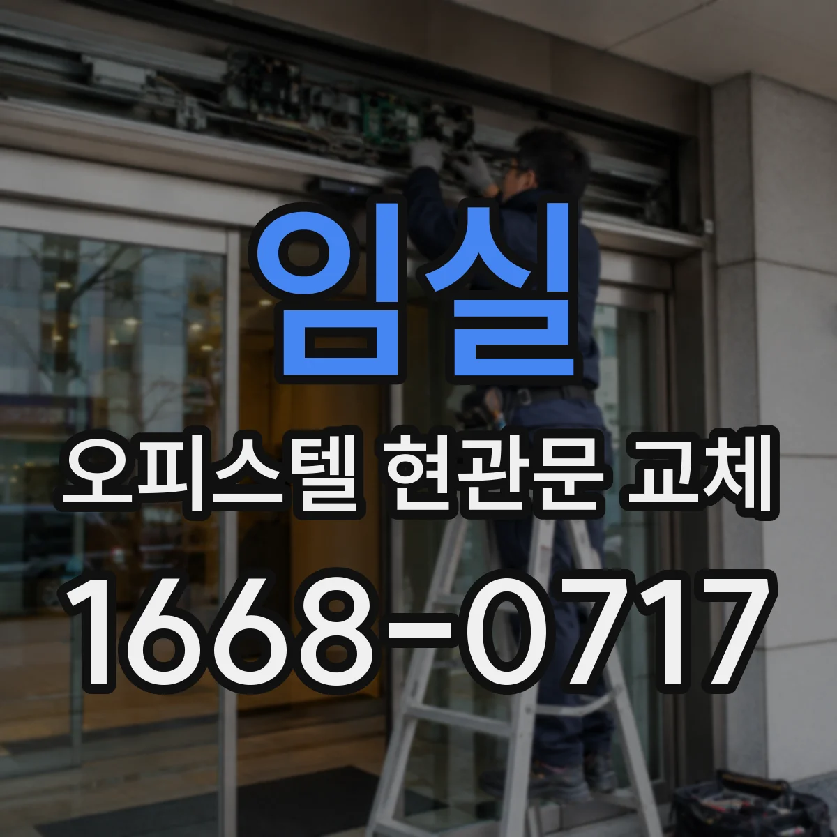 임실 오피스텔 현관문 교체