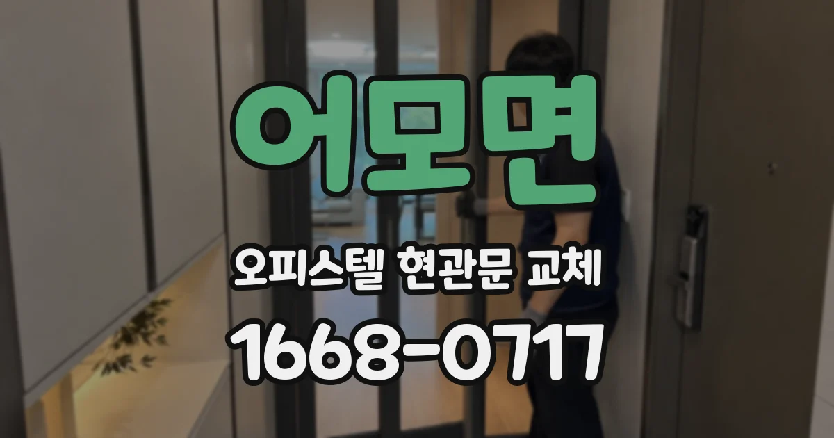 어모면 오피스텔 현관문 교체
