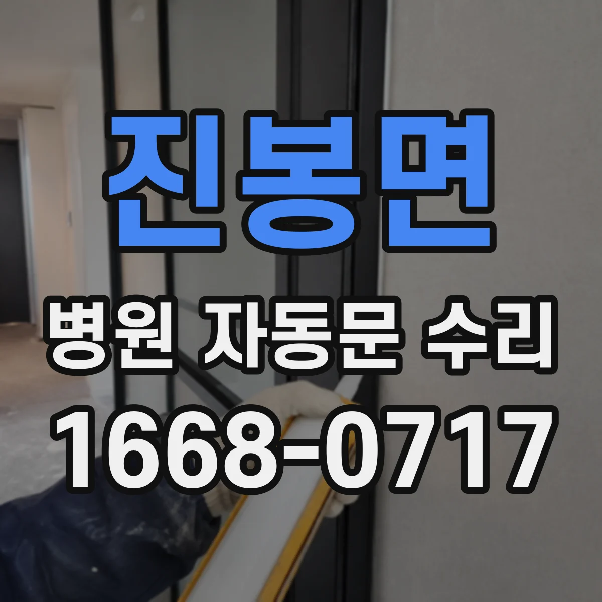 진봉면 병원 자동문 수리