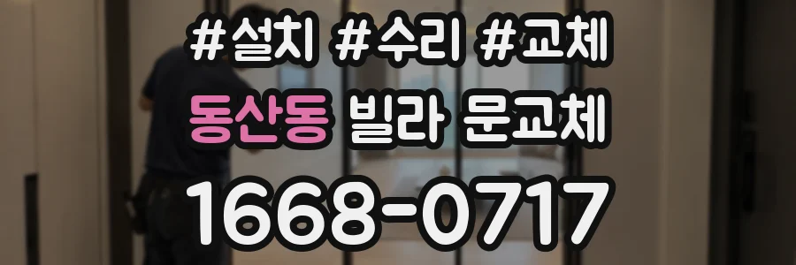 동산동 빌라 문교체