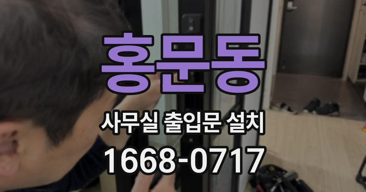 홍문동 사무실 출입문 설치