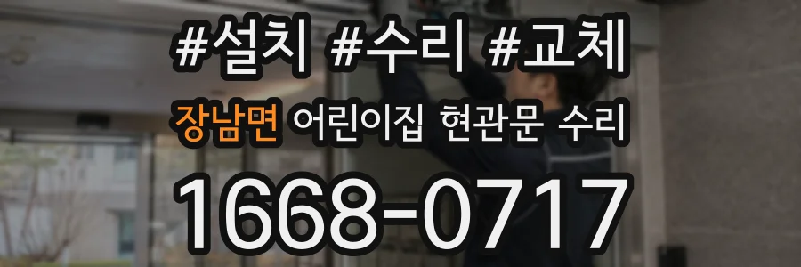 장남면 어린이집 현관문 수리