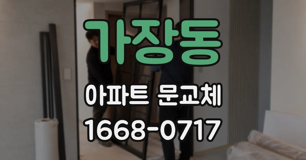 가장동 아파트 문교체