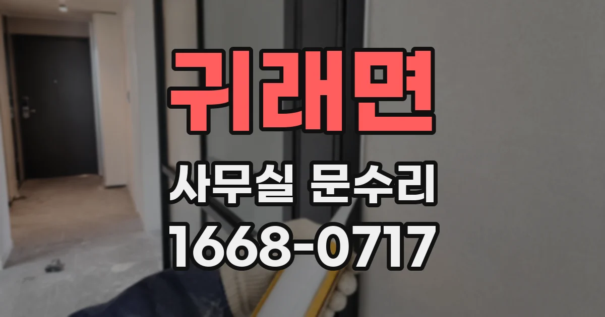 귀래면 사무실 문수리