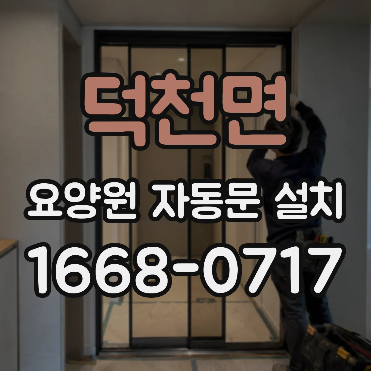 덕천면 요양원 자동문 설치