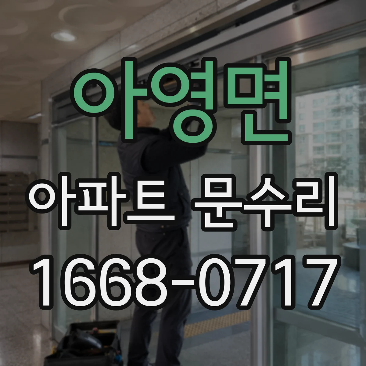 아영면 아파트 문수리 도어 프레임 휜 정도 확인 후 유격 잡는 교정