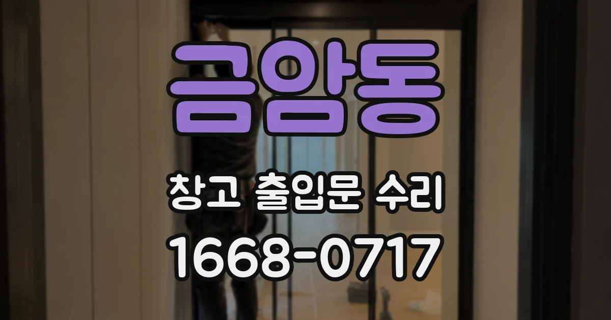 금암동 창고 출입문 수리