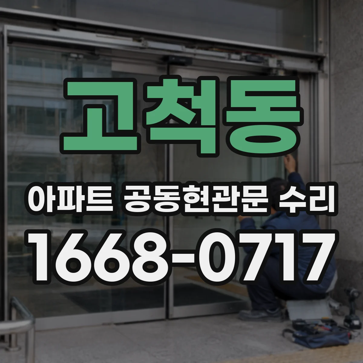 고척동 아파트 공동현관문 수리