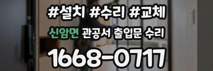 신암면 관공서 출입문 수리